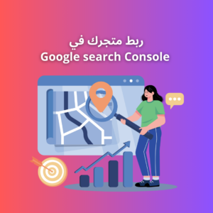Google Search Console ربط
