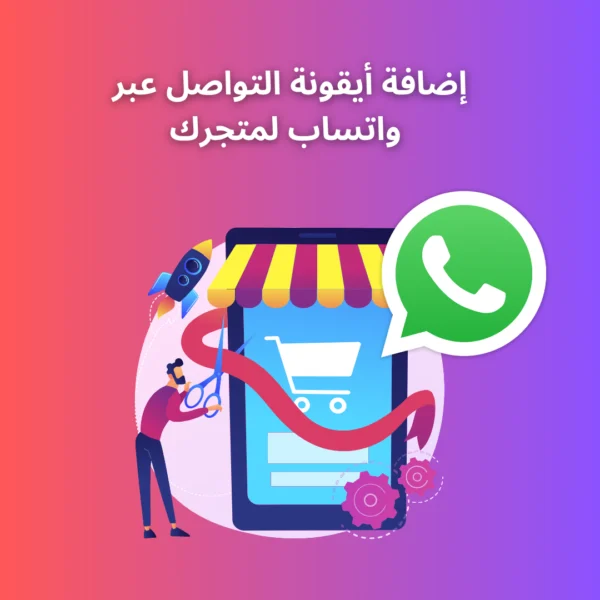 إضافة أيقونة التواصل عبر واتساب لمتجرك