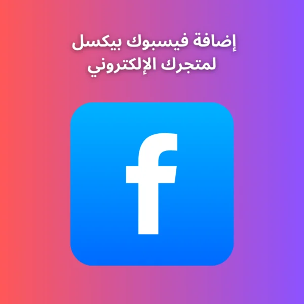 إضافة فيسبوك بيكسل لمتجرك الإلكتروني