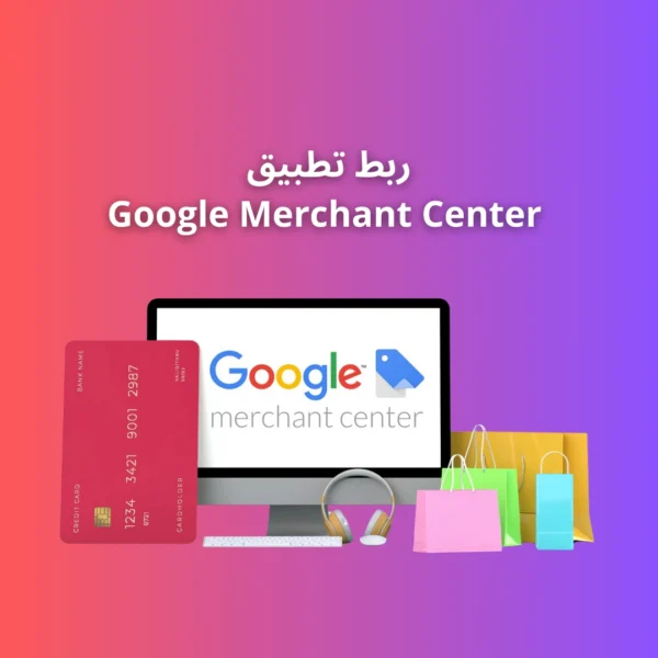 لمتجرك Google Merchant Center ربط تطبيق