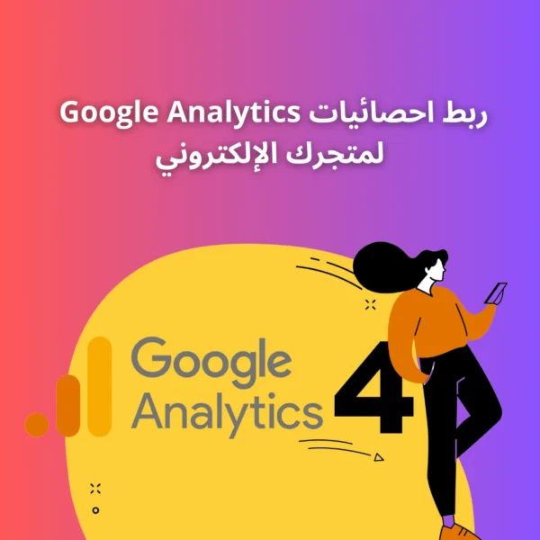 لمتجرك Google Analytics ربط إحصائيات