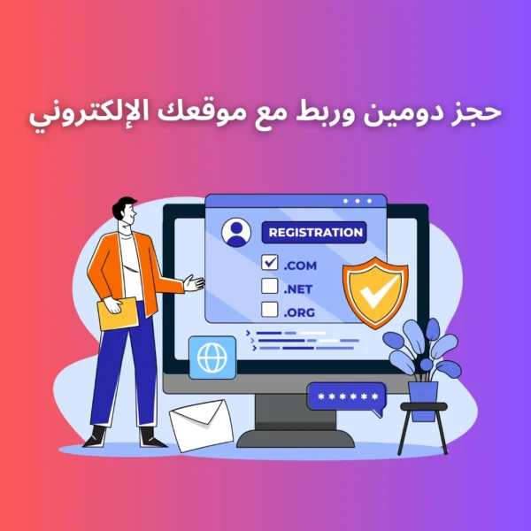 حجز دومين وربطه بموقعك الإلكتروني
