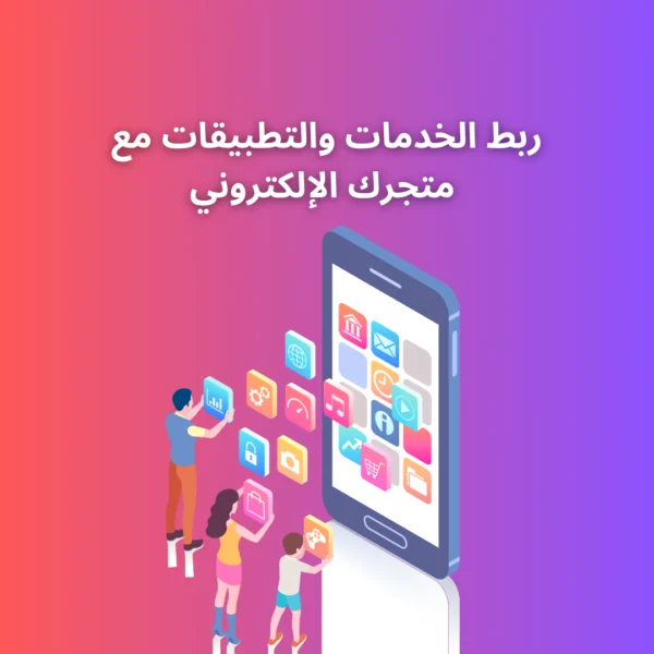 خدمة ربط الخدمات والتطبيقات مع متجرك الإلكتروني