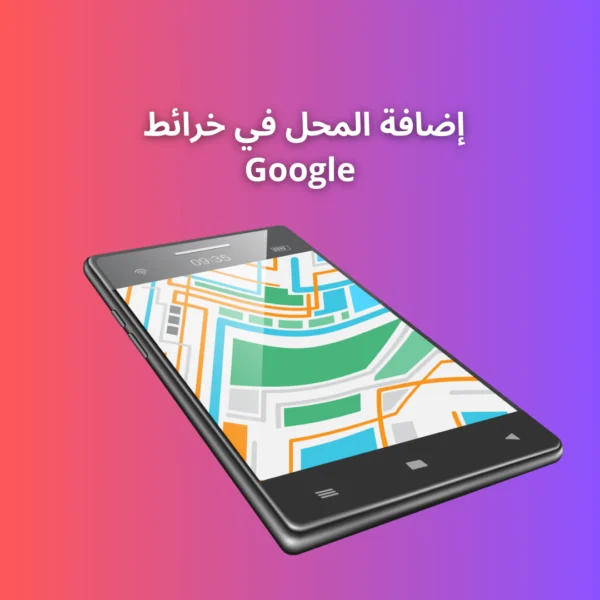 إضافة محلك في خرائط جوجل